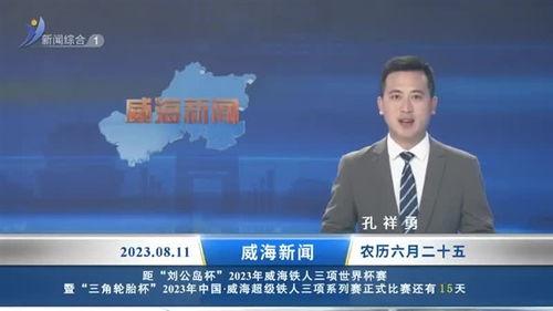 威海供电公司新闻爆料视频,揭秘电力保障背后的故事  第2张